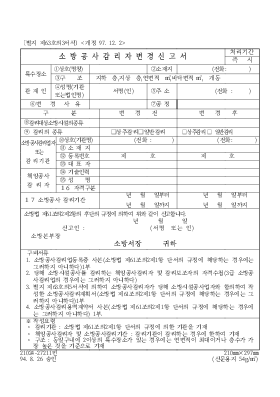 소방 공사 감리자 변경 신고서 소방 공사 감리자 변경 신고서